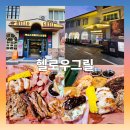 헬로우보일링크랩 | [전북맛집] 미국식 해물찜 맛집 - 헬로우그릴