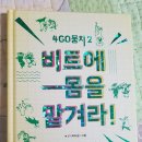 4GO뭉치 | [창비] [4GO뭉치2] 비트에 몸을 맡겨라!