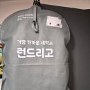 세탁친구 | 런드리고 패딩 세탁 가격 내돈내산 후기 런드리고 친구코드 1B1AMH5W