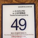 (주)토속촌삼계탕 이미지