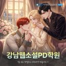 독학으로 웹소설 쓰기 | 강남웹소설pd학원, 2026년 대형 CP사 합격을 결정짓는 스토리 기본기와 PD 실무의 모든 것