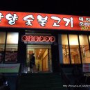 광양숯불고기 - 여수시 성산1길 8-7 | 광양숯불고기