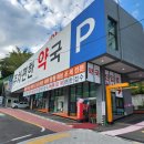 주차편한약국 이미지