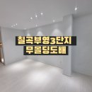 부영3단지 | 대구 경산도배 잘하는 곳 칠곡 부영 3단지 이사전 화이트 색상으로 무몰딩도배도 깔끔하게