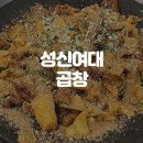 성신임업 | 성신여대 곱창, 이가한우곱창구이 계속 생각나는 맛