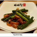 아야진생태찌개 이미지