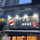 하삼동커피아산탕정점