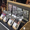 2025 커피엑스포 후기｜코엑스에서 본 커피 트렌드 총정리