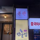 서울반달집본관 | [구로디지털단지역 맛집] 구디 냉삼 맛집 반달집 내돈내산 후기