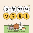 5월 신규생 등록 이벤트