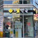 별빛약국 이미지
