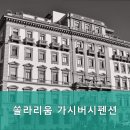 가시버시펜션 | 강원도속초펜션 쏠라리움 가시버시펜션 속초의 아름다운 자연을 만끽할 수 있는 곳
