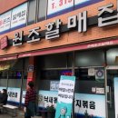 주례원조 할매집 이미지