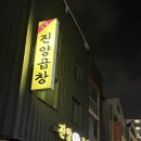 진양원조곱창 이미지