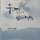 祝! 이춘희 선생님 수필집《우연, 삶의 여백》 출간 이미지