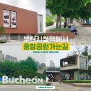 부천중앙공원 광장 이미지