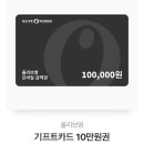 올리브영 기프트콘 10만원권 이미지