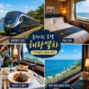 해랑열차 후기 가격 예약까지 실제 탑승 경험 완전 정리