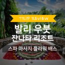 레몬카써비스 | 발리 우붓 잔나타 리조트 참파카 스파 마사지 및 플라워배스 후기