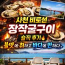 그바다에 가면 | “사천 비토섬 장작굴구이 솔직 후기🔥 불맛에 취하고 바다에 반하다”