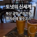 컵넛 - 사하구 낙동대로 460-2 | 컵넛