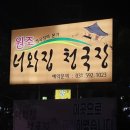 원조 너와집 청국장 이미지