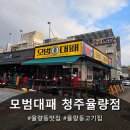 명대패 | 율량동 맛집 모범대패 청주율량점 방문 후기