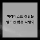허리디스크 진단을 받으면 많은 사람이