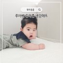 서향슈퍼 | 5개월 아기 쿨매트 추천 루아베 듀라론 냉감패드 장점 단점 내돈내산 후기