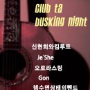 [ 02. 21 (목) ] ::: 打[ta:] Club TA Busking Night - 오로라스팅, 곤, 제쉬, 렘수면상태의뺀드, 신현희와킴루트 이미지