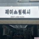 제이스팀워시