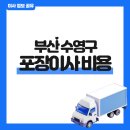 골드스타컴퍼니 | 부산 수영구 5톤, 6톤 포장이사 비용 알아보기