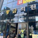 황금내과의원 이미지