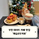 부천로85번길 | 부천 데이트 카페 맛집 감성좋고 분위기좋은 매슬로우커피