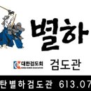 동탄 별하 검도관 이미지