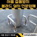 청구아파트113동 앞 보행자도로 | 서울 건물기둥 차량충돌방지 ㄷ자 스텐볼라드 교체 시공업체
