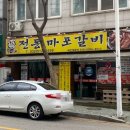 뚱이네전통마포갈비 이미지