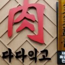 다다익고정육식당신 이미지