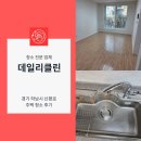 신평로 | 경기도 하남시 주택 이사청소 꼼꼼한 결과물