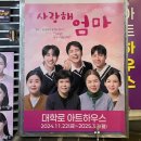 김효진 | [연극] 엄마랑 관람한 대학로 연극 '사랑해 엄마' 후기 | 김효진×안대겸×조지환