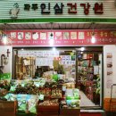 파주인삼건강원