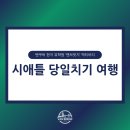 밴쿠버 시애틀 당일치기 여행 후기, 캐나다 현지 유학원
