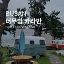부산 기장 더무빙 카라반_감성카라반 9번