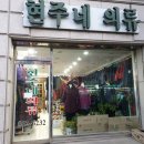 현주네의류