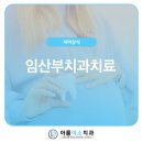 아름미소치과의원 | 임산부치과치료 언제부터 가능할까요?