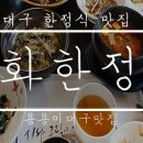 시화한정식 이미지