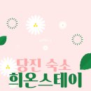 희온스테이 이미지