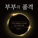 [도서정보] 부부의 품격 / 박석현 / 바이북스 이미지
