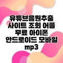 안드로메타 | 유튜브음원추출 사이트 조회 어플 무료 아이폰 안드로이드 모바일 mp3