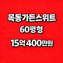 지에스25 목동법원점 | 서울 양천구 목동 목동가든스위트(주상복합) 아파트 경매, 60평형, 15억 400만원